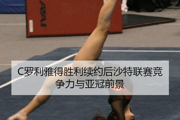 luo-li-ya-de-sheng-li-xu-yue-hou-sha-te-lian-sai-jing-zheng-li-yu-ya-guan-qian-jing-1-120.jpg
