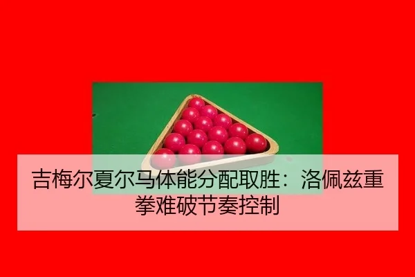 ji-mei-er-xia-er-ma-ti-neng-fen-pei-qu-sheng-luo-pei-zi-zhong-quan-nan-po-jie-zou-kong-zhi-3-827.jpg